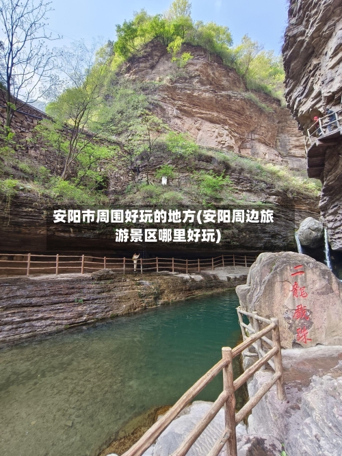 安阳市周围好玩的地方(安阳周边旅游景区哪里好玩)