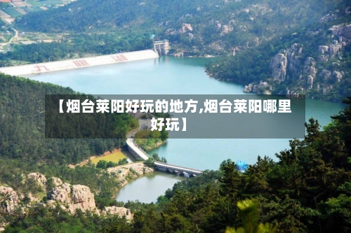 【烟台莱阳好玩的地方,烟台莱阳哪里好玩】-第2张图片