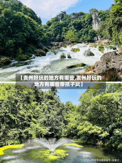 【贵州好玩的地方有哪些,贵州好玩的地方有哪些带孩子玩】