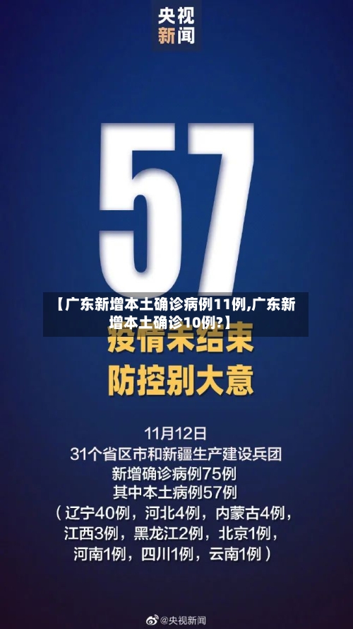【广东新增本土确诊病例11例,广东新增本土确诊10例?】