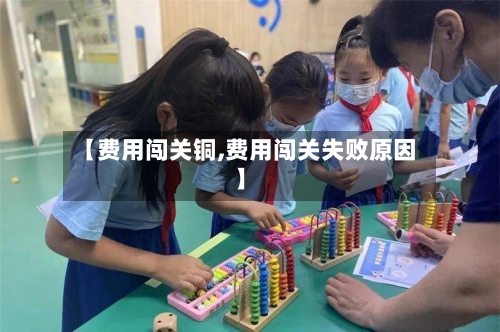 【费用闯关铜,费用闯关失败原因】-第3张图片