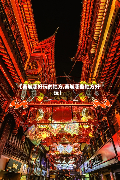 【商城哪好玩的地方,商城哪些地方好玩】