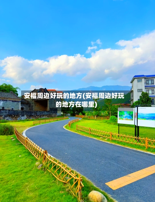 安福周边好玩的地方(安福周边好玩的地方在哪里)