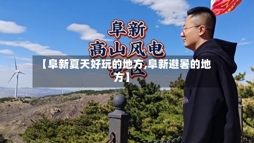 【阜新夏天好玩的地方,阜新避暑的地方】