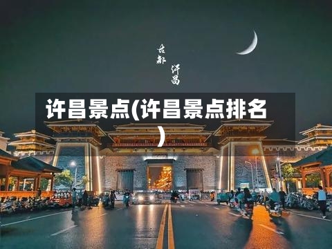 许昌景点(许昌景点排名)