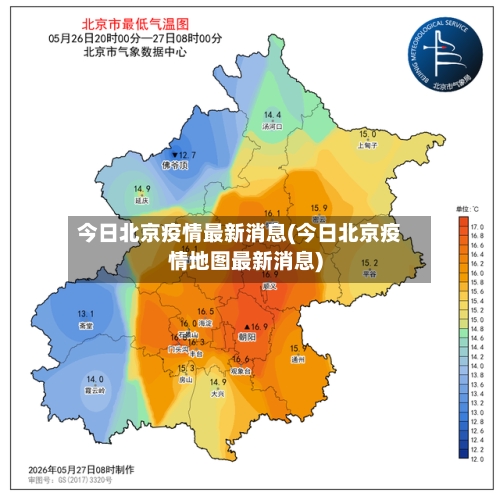 今日北京疫情最新消息(今日北京疫情地图最新消息)-第3张图片