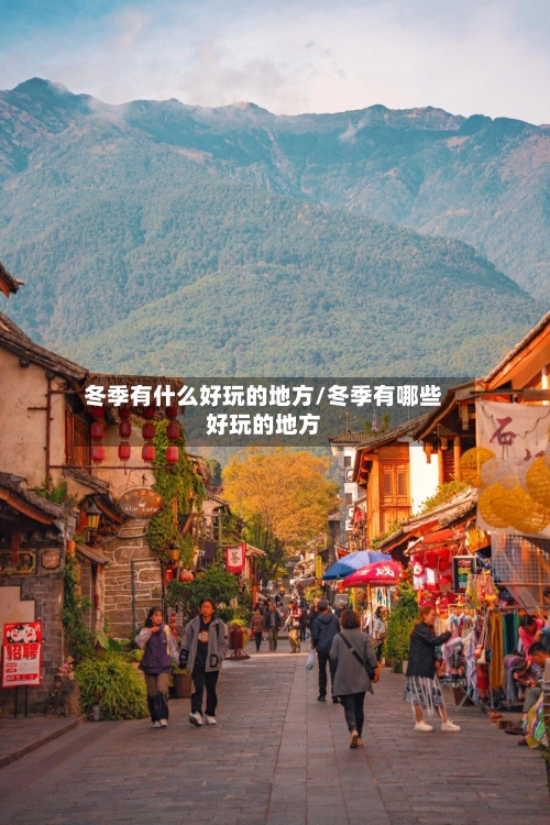 冬季有什么好玩的地方/冬季有哪些好玩的地方