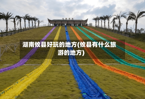 湖南攸县好玩的地方(攸县有什么旅游的地方)-第2张图片