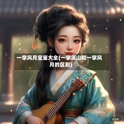 一掌风月宝鉴大全(一掌溪山和一掌风月的区别)-第2张图片