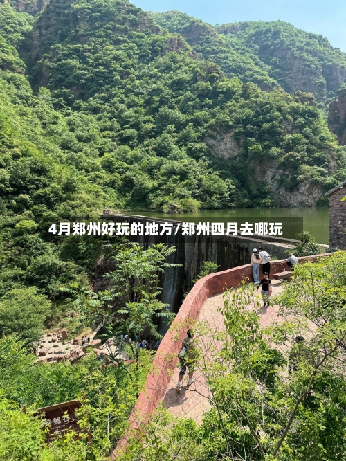 4月郑州好玩的地方/郑州四月去哪玩