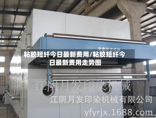 粘胶短纤今日最新费用/粘胶短纤今日最新费用走势图