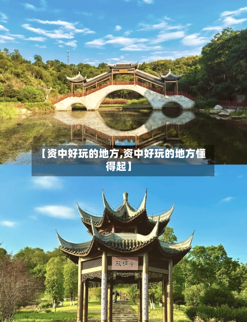 【资中好玩的地方,资中好玩的地方懂得起】-第3张图片