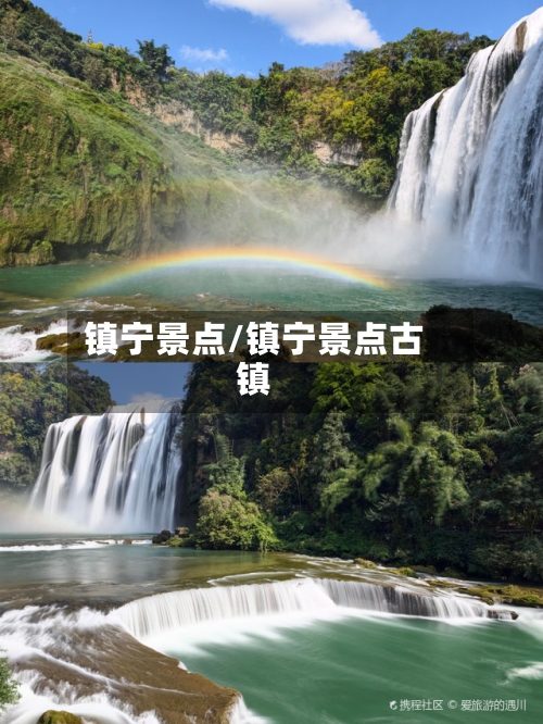 镇宁景点/镇宁景点古镇