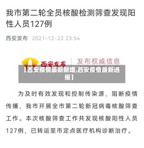 【西安疫情最新新增,西安疫情最新通报】-第2张图片