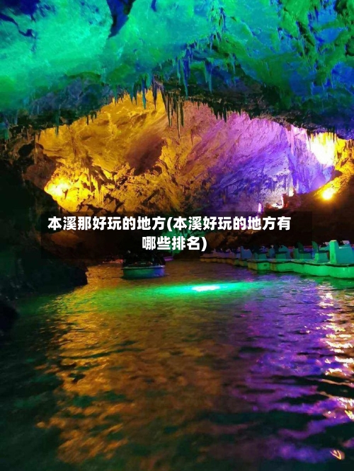 本溪那好玩的地方(本溪好玩的地方有哪些排名)