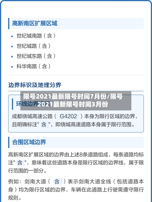 限号2021最新限号时间7月份/限号2021最新限号时间3月份
