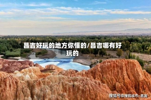 昌吉好玩的地方你懂的/昌吉哪有好玩的