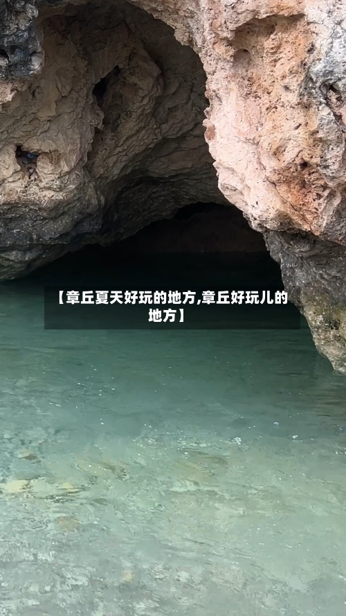 【章丘夏天好玩的地方,章丘好玩儿的地方】-第2张图片
