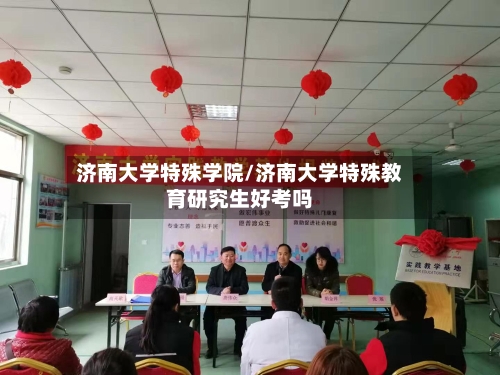 济南大学特殊学院/济南大学特殊教育研究生好考吗-第3张图片
