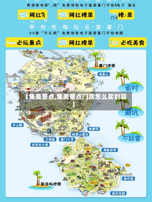【集美景点,集美景点门票怎么买划算】