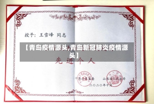 【青岛疫情源头,青岛新冠肺炎疫情源头】