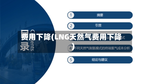 费用下降(LNG天然气费用下降)-第2张图片