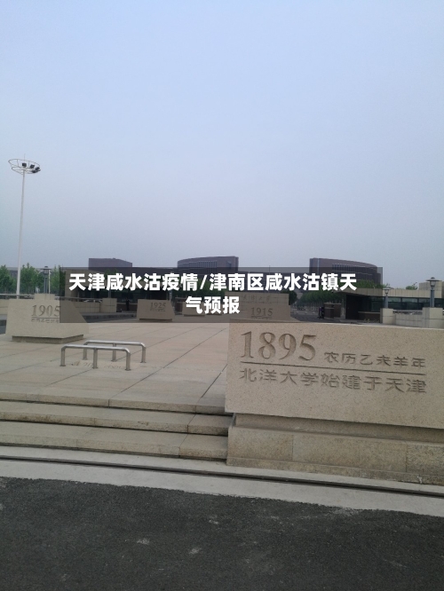 天津咸水沽疫情/津南区咸水沽镇天气预报