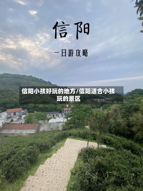 信阳小孩好玩的地方/信阳适合小孩玩的景区-第2张图片