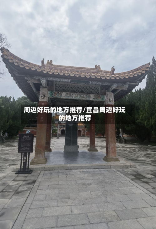 周边好玩的地方推荐/宜昌周边好玩的地方推荐-第2张图片