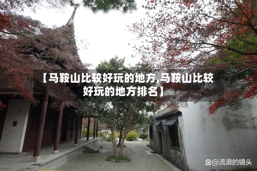 【马鞍山比较好玩的地方,马鞍山比较好玩的地方排名】-第2张图片