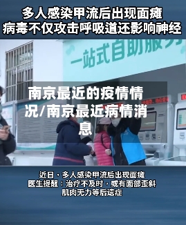 南京最近的疫情情况/南京最近病情消息-第3张图片