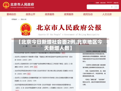 【北京今日新增社会面2例,北京地区今天新增人数】-第2张图片