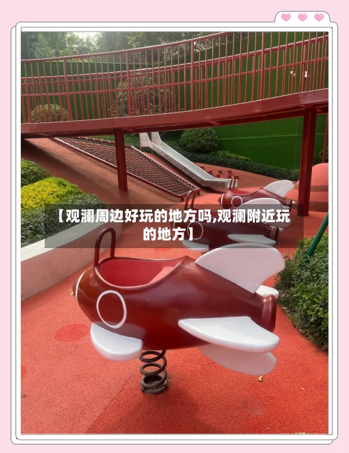 【观澜周边好玩的地方吗,观澜附近玩的地方】