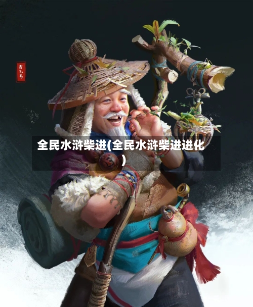 全民水浒柴进(全民水浒柴进进化)-第2张图片