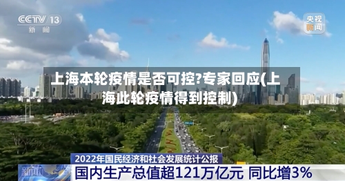 上海本轮疫情是否可控?专家回应(上海此轮疫情得到控制)