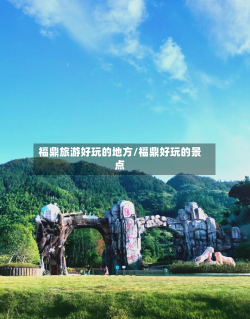 福鼎旅游好玩的地方/福鼎好玩的景点