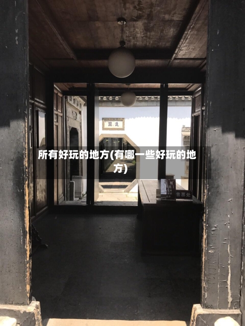 所有好玩的地方(有哪一些好玩的地方)-第2张图片