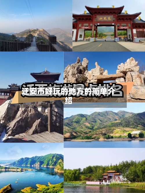 迁安市好玩的地方的简单介绍