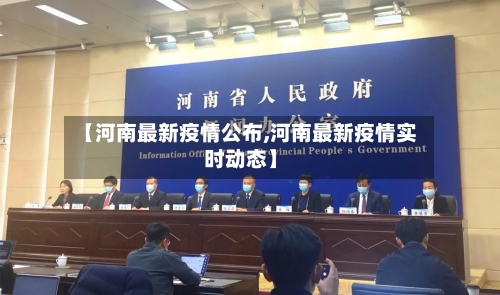 【河南最新疫情公布,河南最新疫情实时动态】