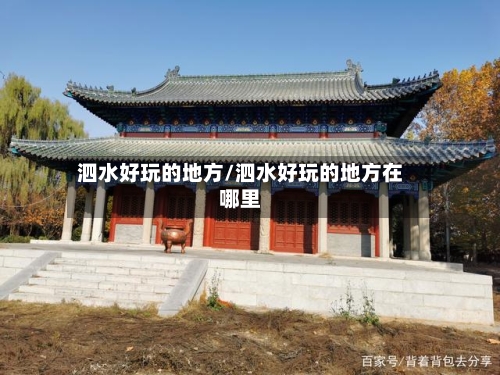 泗水好玩的地方/泗水好玩的地方在哪里-第3张图片