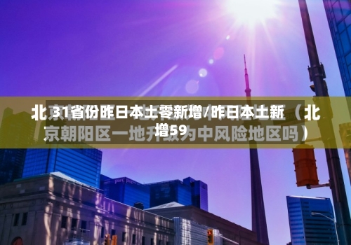 31省份昨日本土零新增/昨日本土新增59-第3张图片
