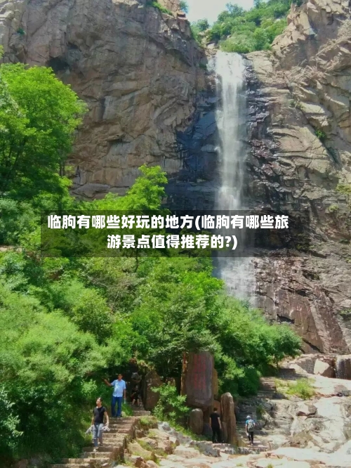 临朐有哪些好玩的地方(临朐有哪些旅游景点值得推荐的?)-第3张图片
