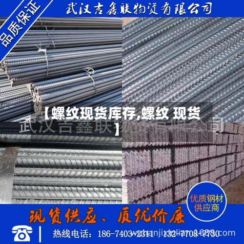 【螺纹现货库存,螺纹 现货】-第3张图片