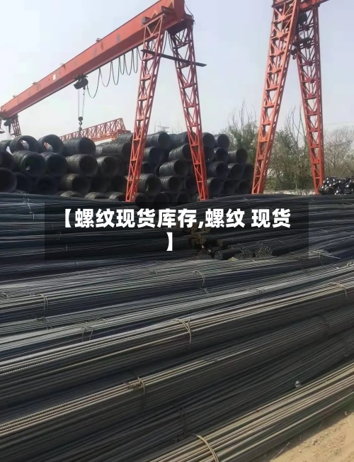 【螺纹现货库存,螺纹 现货】