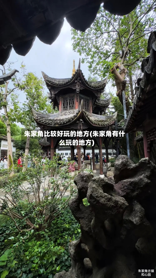 朱家角比较好玩的地方(朱家角有什么玩的地方)-第2张图片