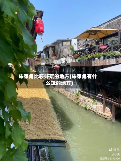 朱家角比较好玩的地方(朱家角有什么玩的地方)