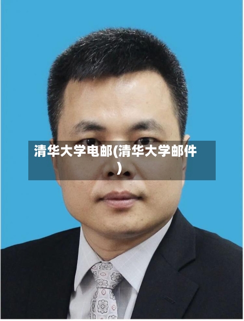 清华大学电邮(清华大学邮件)