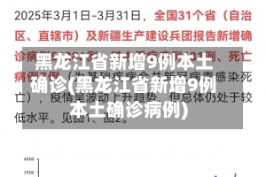 黑龙江省新增9例本土确诊(黑龙江省新增9例本土确诊病例)