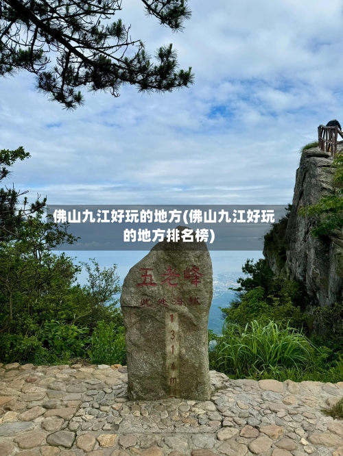 佛山九江好玩的地方(佛山九江好玩的地方排名榜)-第2张图片