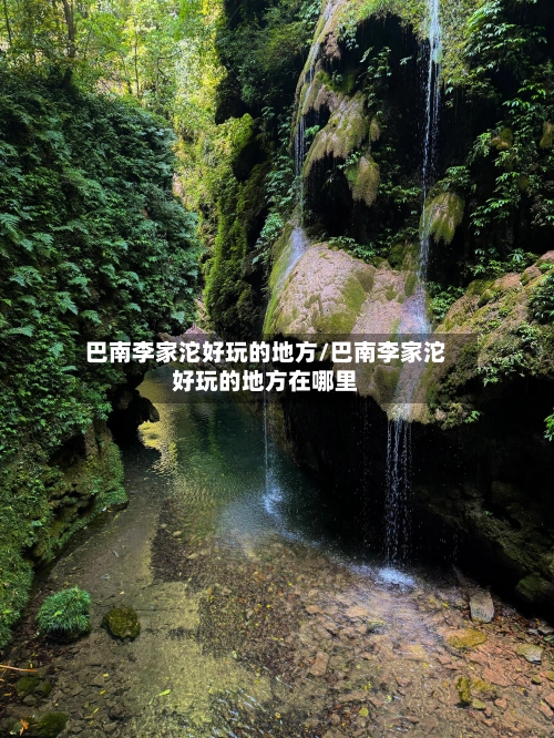 巴南李家沱好玩的地方/巴南李家沱好玩的地方在哪里